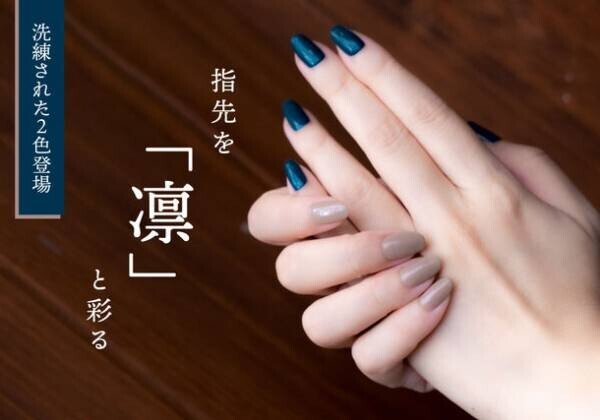 日本の四季を楽しみながら、爪を癒やす美容液ネイル「四季彩まといネイル」新2色を11月3日発売