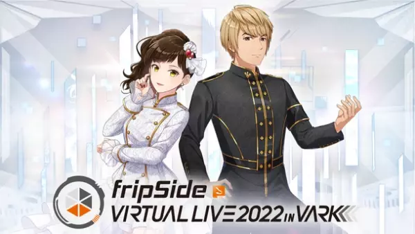人気音楽ユニット「fripSide」、3Dモデルアバター化して初のバーチャルライブ『fripSide VIRTUAL LIVE 2022 in VARK』を2022年1月8日に開催！