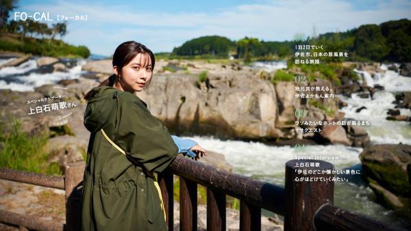 上白石萌歌さんが地元・鹿児島でふわり旅「旅色FO-CAL」鹿児島県伊佐市公開