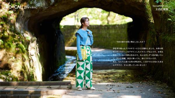上白石萌歌さんが地元・鹿児島でふわり旅「旅色FO-CAL」鹿児島県伊佐市公開