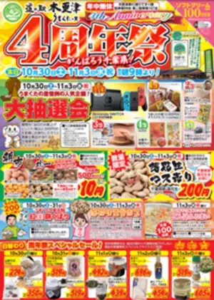 ＼メディアで話題の道の駅／道の駅木更津 うまくたの里が開業4周年　日頃ご愛顧くださる皆様に感謝の気持ちを込めて10月30日(土)～11月3日(水)の5日間で周年祭を開催