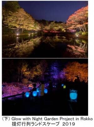 六甲高山植物園 一足早く「紅葉」が見頃！ライトアップイベント「夜の紅葉散策」も開催中