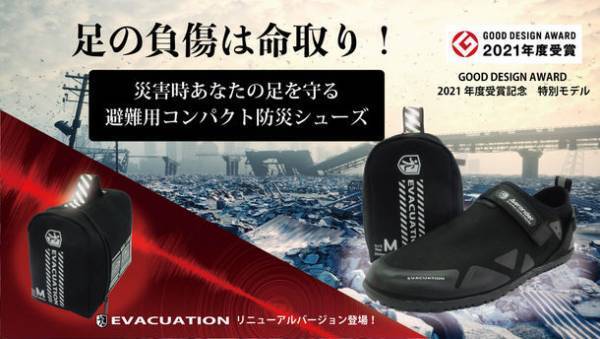 防災シューズEVACUATION　GOOD DESIGN AWARD 2021年受賞記念モデル　クラウドファンディングMakuakeでプロジェクトスタート