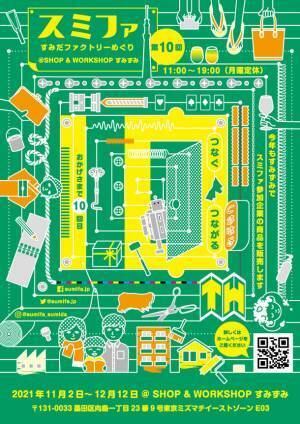 墨田区産業支援施設 SHOP & WORKSHOP すみずみ / sumizumi　2021年11～12月企画のご案内『スミファ@SHOP & WORKSHOP すみずみ』