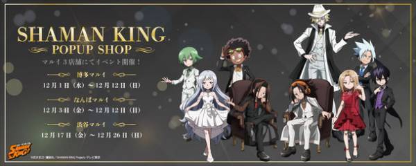 TVアニメ「SHAMAN KING」期間限定イベントショップ登場！12月からマルイ系列3店舗にて開催＠福岡・大阪・渋谷