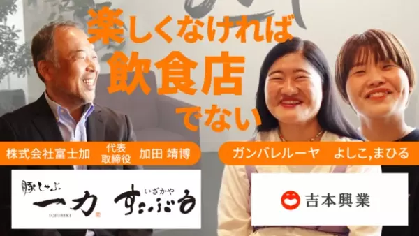 よしもとタレントと日本企業の社長との対談動画サイト「CEO ONLINE」最新動画11月10日(水)公開　『ビリギャル』のパパ「(株)富士加 代表 加田 靖博」とお笑いコンビ「ガンバレルーヤ」が対談