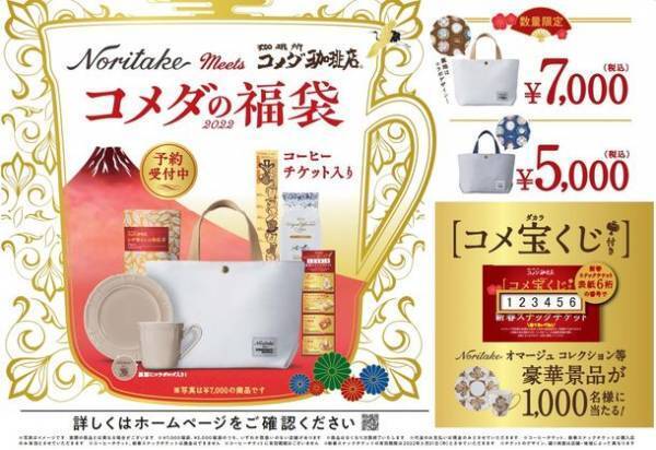 【コメダ珈琲店】名古屋発祥の洋食器ブランド「ノリタケ」とのコラボレーションアイテムが登場！おうちで華やかな新年を楽しむ“2022年コメダの福袋”予約受付開始！～ノリタケカップ＆ソーサーなど豪華賞品が合計1,000名様に当たるコメ宝くじ付き～