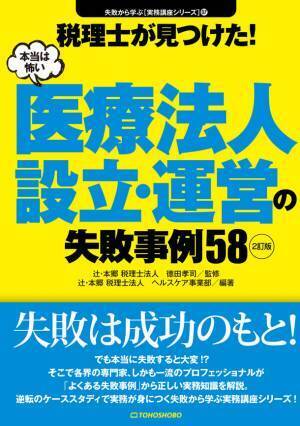 『税理士が見つけた！本当は怖い医療法人設立・運営の失敗事例58』2訂版が2021年11月3日(祝・水)より発売！