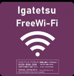【伊賀鉄道】１１月１日（月）より忍者線（伊賀線）で車内Free Wi-Fi サービス「 Igatetsu Free Wi-Fi 」を導入します！