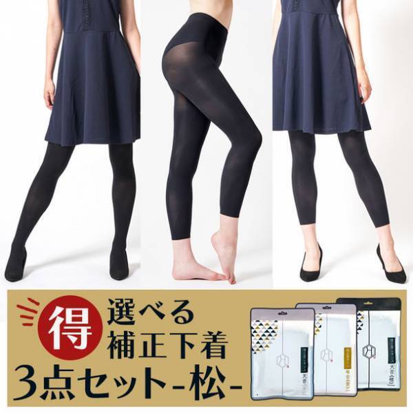 総レビュー1万件超の補正下着専門店「補正屋」が選べる補正下着3点セット「松」を販売開始