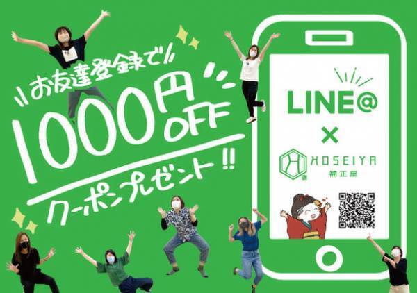 補正下着専門店「補正屋」がLINE＠キャンペーン開催！登録するだけで1,000円分のクーポンプレゼント！