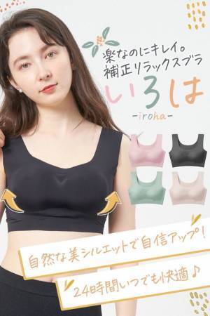 自然な美シルエットで自信アップ！24時間いつでも快適なリラックスナイトブラ「いろは」を販売開始