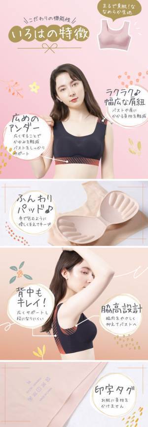 自然な美シルエットで自信アップ！24時間いつでも快適なリラックスナイトブラ「いろは」を販売開始