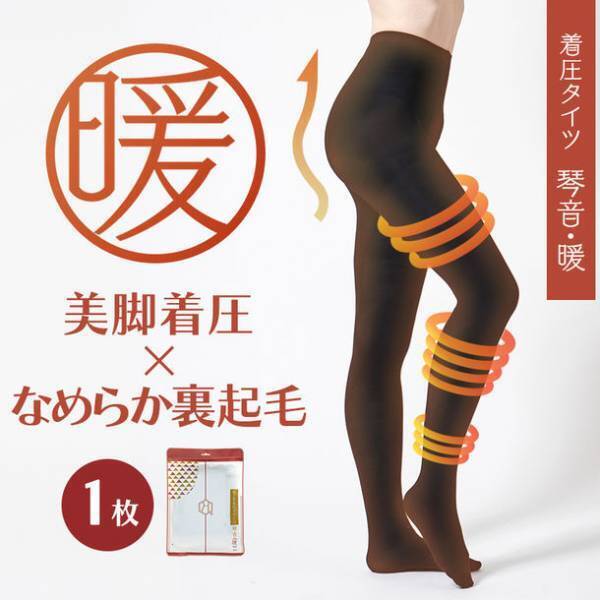 「暖かさ×美脚着圧」を実現した、補正下着専門店の裏起毛着圧タイツ「琴音《暖》」が販売開始！