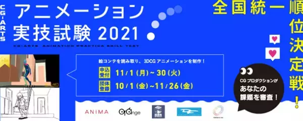 全国統一順位決定戦！「CG-ARTS アニメーション実技試験2021」エントリー開始！