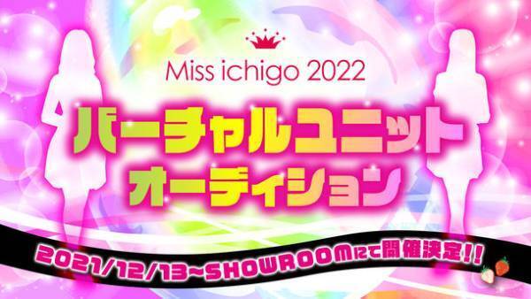 ミスいちご、「バーチャルキャラクター」を初募集　決定後はエイベックスグループの支援も