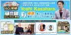 ミリオンセラー「英語高速メソッド」の著者Yoshi 笠原が、最速で身につく英語学習法のセミナーをニコニコチャンネルにて11月27日午後2時より開催！