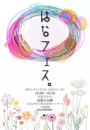 花農丘(はなのおか)公園(北九州市立総合農事センター)『はなフェス。』・『冬のばらフェア』を開催！クロフネマンショー・マルシェ・チェンソーカービングショーなども開催！