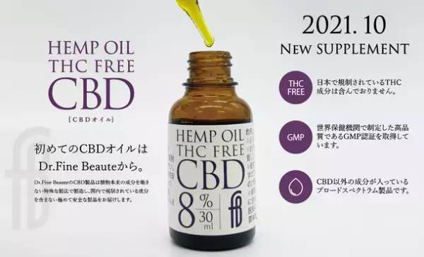 ［医療従事者必見］医療機関向けサプリメントブランド「Dr Fine Beaute」から今話題の『CBDオイル』が新発売！