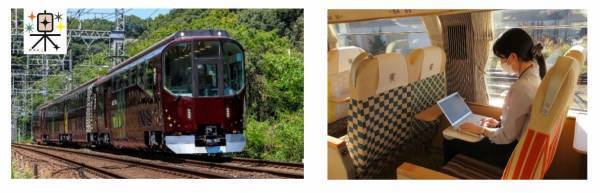 団体専用列車「楽」による「ワーケーショントレイン」体験プランを発売します～「近鉄・伊勢志摩ワーケーション」に移動時のリモートワーク環境をプラス～