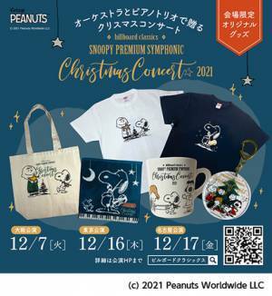 フルオーケストラとピアノトリオで贈るスヌーピーのクリスマスコンサート明日10月30日（土）チケット一般発売開始＆公演オリジナルグッズ公開！