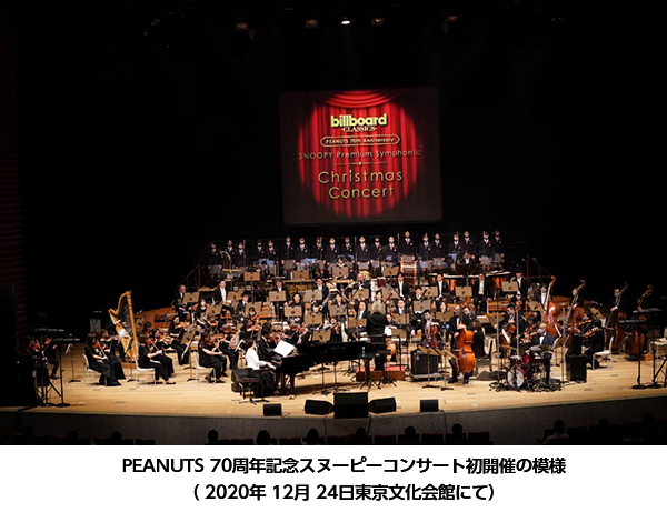 フルオーケストラとピアノトリオで贈るスヌーピーのクリスマスコンサート明日10月30日（土）チケット一般発売開始＆公演オリジナルグッズ公開！