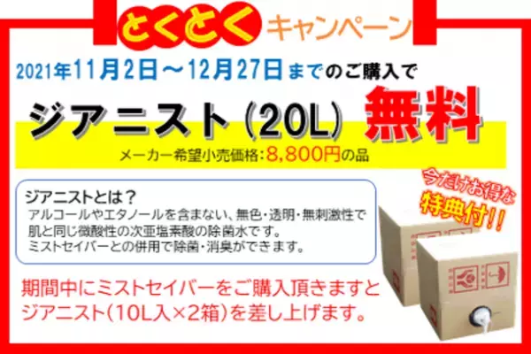 ～厚労省が次亜塩素酸水の空間噴霧を認める～　産業用大型超音波噴霧器「ミストセイバー」のキャンペーン開始　大空間を短時間で噴霧でき、移動もらくらく