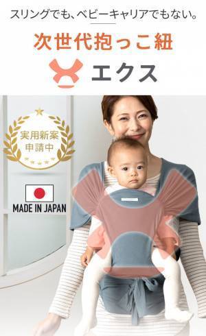 マタニティ服専門店「スウィートマミー」が毎月150個完全限定生産の日本製抱っこ紐『次世代抱っこ紐 X(エクス)』の販売を開始