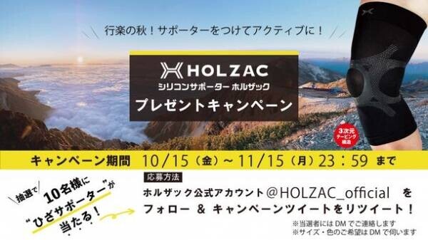 新感覚サポーターブランド「HOLZAC」の公式アカウント開設記念キャンペーン応募締め切り迫る！　～フォロー＆リツイートで抽選10名にヒザ用サポーターが当たる～