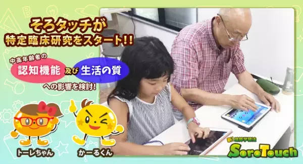 そろタッチが昭和大学医学部と特定臨床研究をスタート！中高年齢者の認知機能及び生活の質への影響を検討！