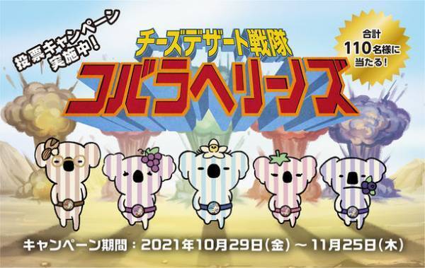 Q・B・Bチーズデザート6Pブランドキャラクター「コバラヘリーノ」登場！！～動画制作・広告＆キャンペーン実施で認知拡大へ～