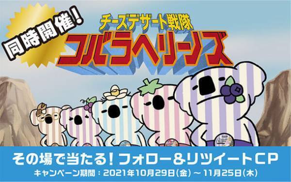 Q・B・Bチーズデザート6Pブランドキャラクター「コバラヘリーノ」登場！！～動画制作・広告＆キャンペーン実施で認知拡大へ～