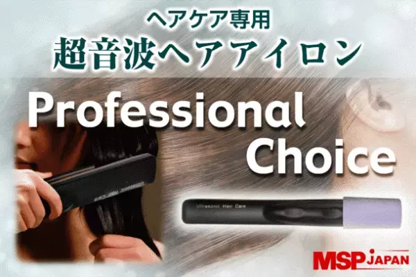 自宅にて好きな時間に髪の補修メンテナンスを！超音波ヘアケアトリートメント浸透器「Professional Choice」を10月25日発売