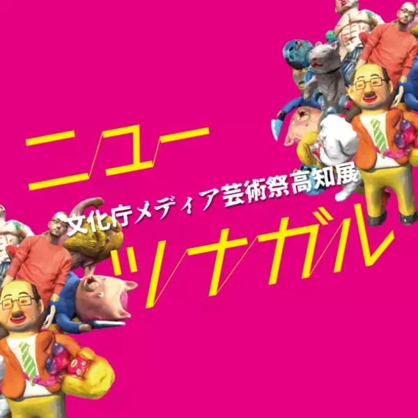 文化庁メディア芸術祭高知展「ニューツナガル」開催決定のお知らせ