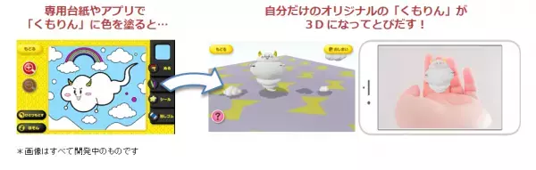 “自分で塗ったキャラが３Ｄで飛び出す新感覚ぬりえアプリ“【とびだすぬりえ】に「サンサンキッズTV」人気キャラクターの「くもりん」が新登場！