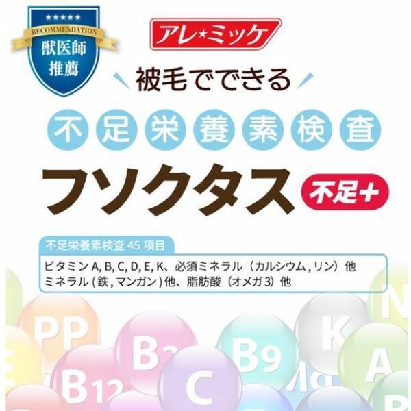 犬猫用不足栄養素検査／ペットの栄養素足りていますか？被毛から検査できる不足栄養素検査「フソクタス(不足＋)」を発売