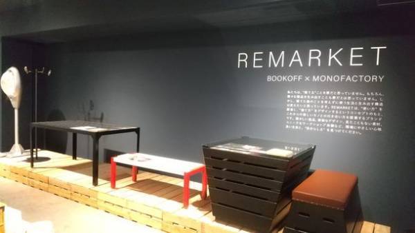 「不要品の使い方を創造し、捨て方をデザインする」　ブックオフとモノファクトリーの新ブランド“REMARKET”が西武池袋本店に2021年11月3日(水)～12月7日(火)出店