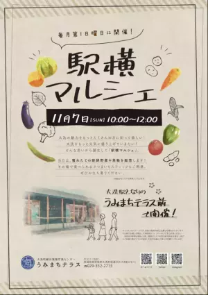 大洗町の地場産品を販売する「第3回 駅横マルシェ」11月7日開催
