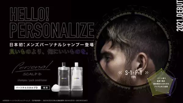 アンファーの新商品「パーソナル スカルプD」開発にHIKARI Labが参加
