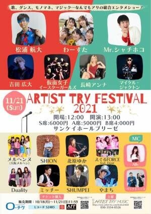 「ARTIST TRY FESTIVAL 2021」を大阪・梅田のサンケイホールブリーゼにて11月21日に開催