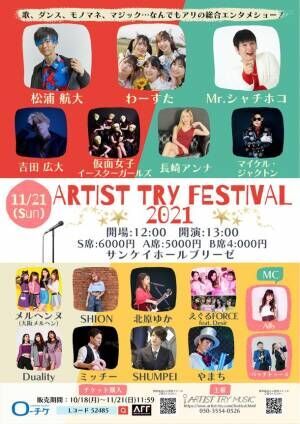 Artist Try Festival 21 を大阪 梅田のサンケイホールブリーゼ にて11月21日に開催 21年11月2日 ウーマンエキサイト 1 4