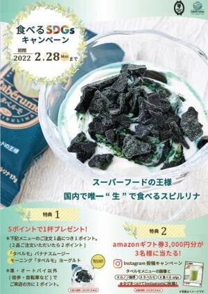 持続可能な未来をつくる食材「スピルリナ」　カノン珈琲で「食べるSDGs」キャンペーンを2021年11月上旬より実施