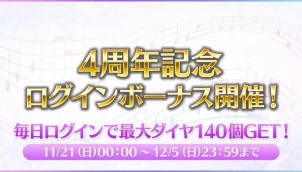 スマートフォンアプリ『乃木坂46リズムフェスティバル』　2021年11月21日(日)でリリース4周年！11月21日(日)より「4周年記念キャンペーン」を開催！