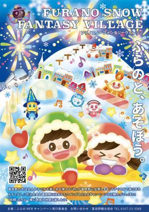 北海道富良野市の冬季シーズン旅行をご提案！各種誘客キャンペーンもご紹介