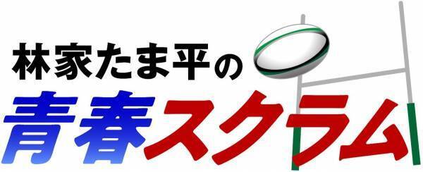 『林家たま平の青春スクラム』新番組 11月4日 放送スタート