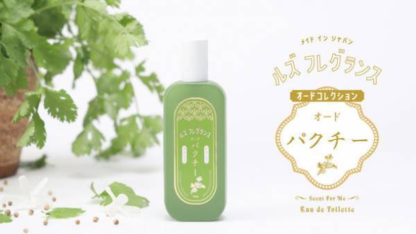 “パクチー”の香りの香水が登場！Luz Fragranceから新シリーズ『オードコレクション』が12月1日に発売