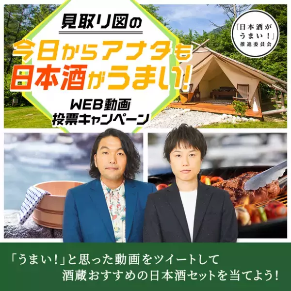 見取り図の「今日からアナタも日本酒がうまい！」WEB動画投票キャンペーンスタート