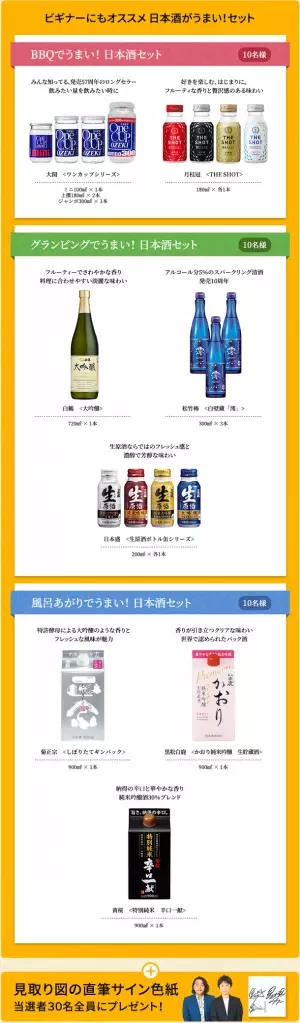 見取り図の「今日からアナタも日本酒がうまい！」WEB動画投票キャンペーンスタート