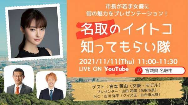 市長が若手女優に街の魅力をプレゼンテーション！「名取のイイトコ知ってもらい隊」ゲストは、出演ドラマが人気沸騰中の宮本 茉由さん！オンライン配信 2021年11月11日(木)11時～［LIVE］