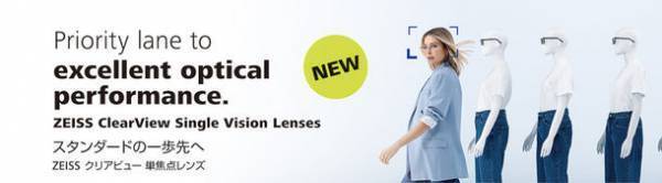 ZEISS　新設計常備メガネレンズを新発売　従来レンズより薄くフラット　クリアな視野範囲も平均3倍に拡大　「ZEISS クリアビュー 単焦点レンズ」